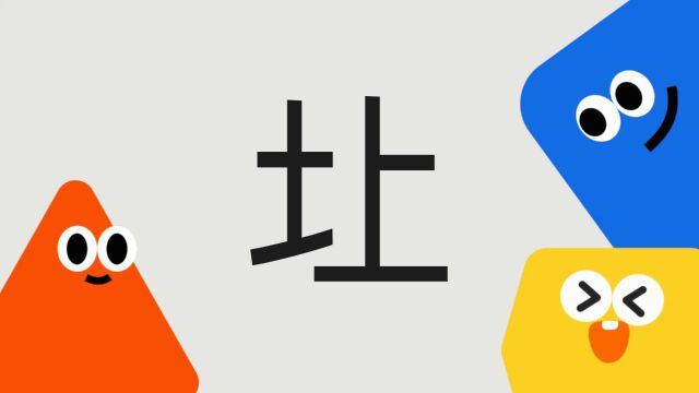 带你了解“圵”字