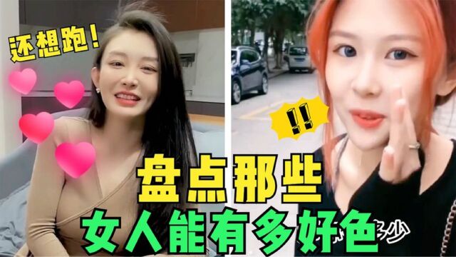 盘点那些好色的“女明星”,耍起流氓来比男人还可怕,颠覆三观!