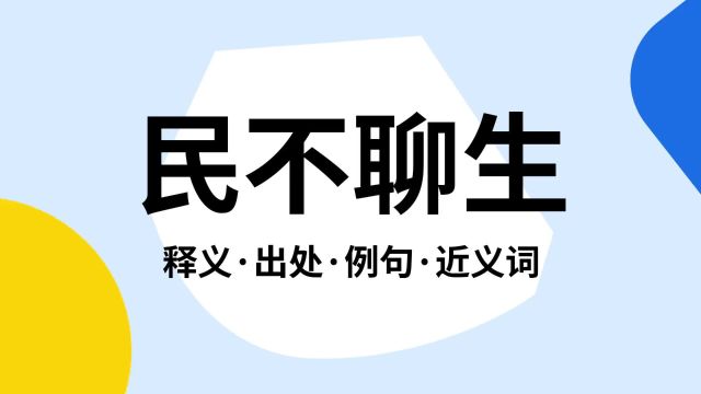 “民不聊生”是什么意思?