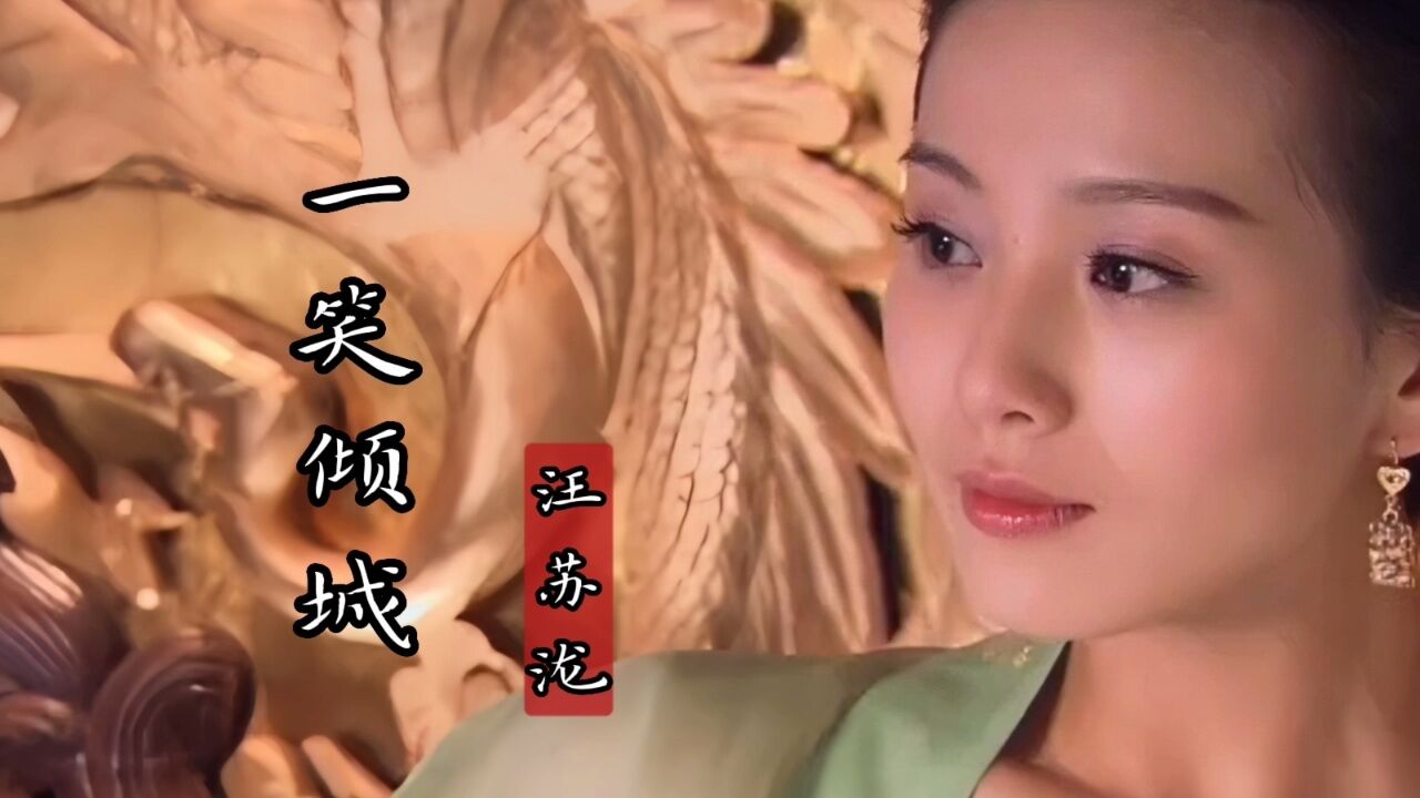 汪苏泷这首《一笑倾城》唯美动听,配上古装美女,真的是太美了