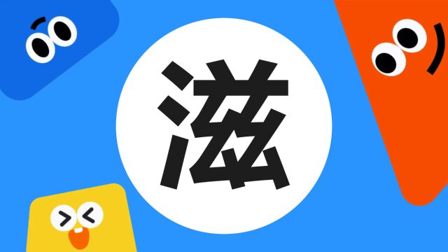 带你了解“滋”字