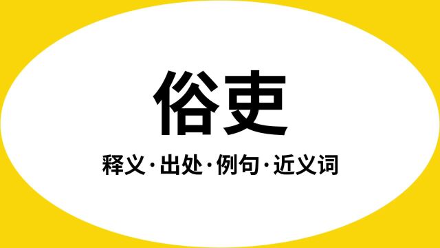 “俗吏”是什么意思?