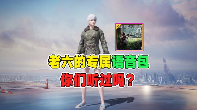 和平精英:老六的专属语言包,你们听过吗?