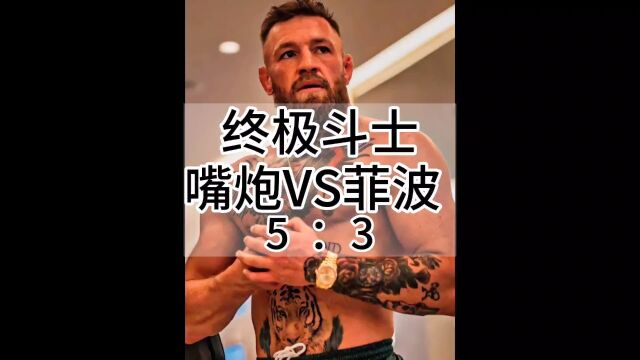 UFC终极斗士新秀选拔赛,嘴炮康纳战队VS菲波战队!