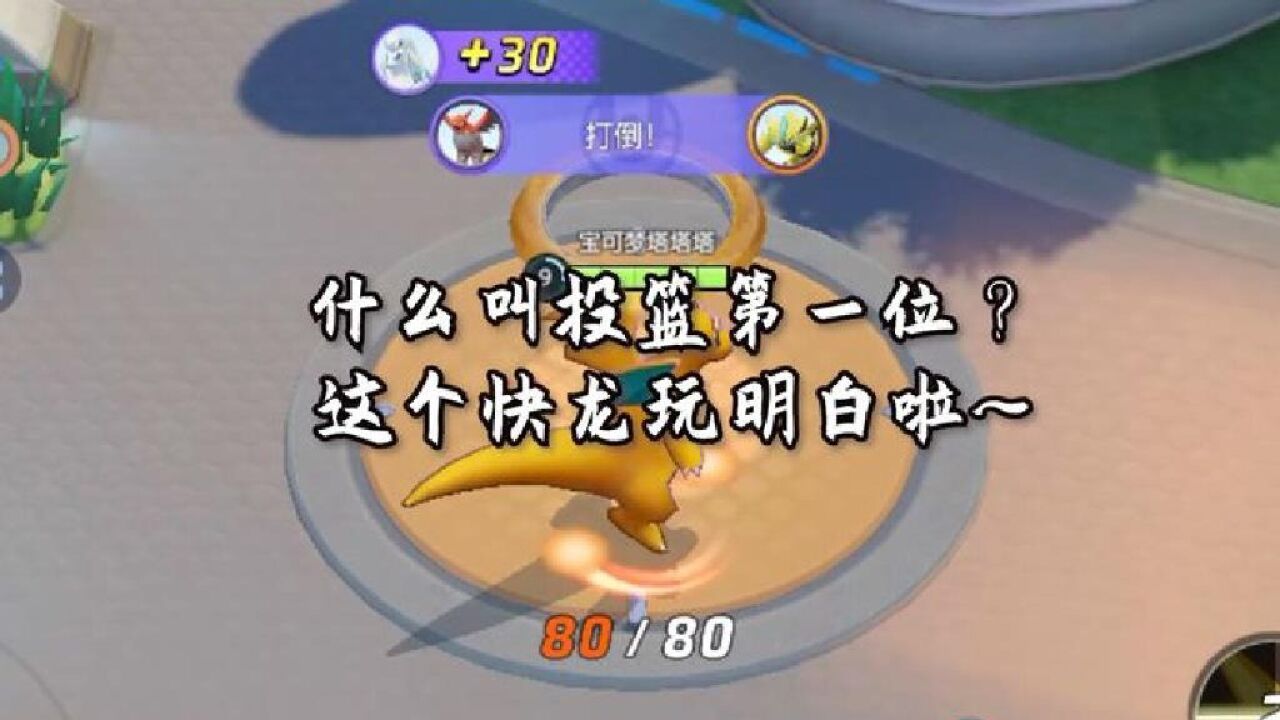 投篮第一位,快龙!