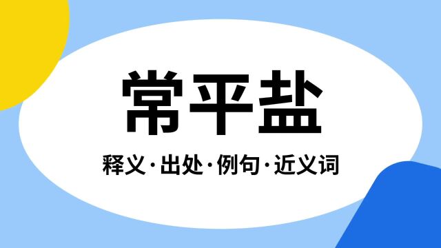 “常平盐”是什么意思?