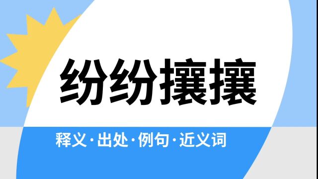 “纷纷攘攘”是什么意思?