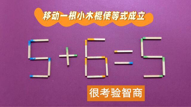 太巧妙了,5+6=5怎能成立?有人秒解此题,有人看了半天无从入手