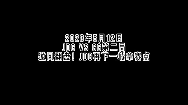 JDG vs GG第二局丨逆风翻盘!JDG再下一城拿赛点