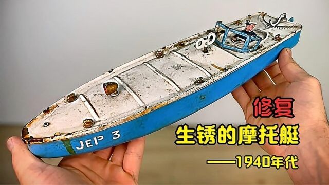 修复1940年代生锈的摩托艇 ——Jep3