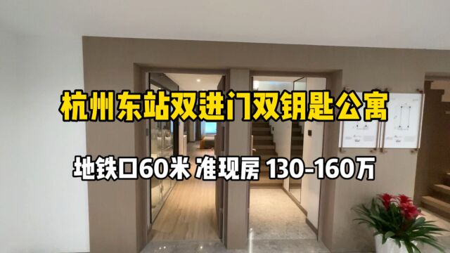 杭州东站双进门双钥匙公寓,地铁口60米、准现房,130160万!