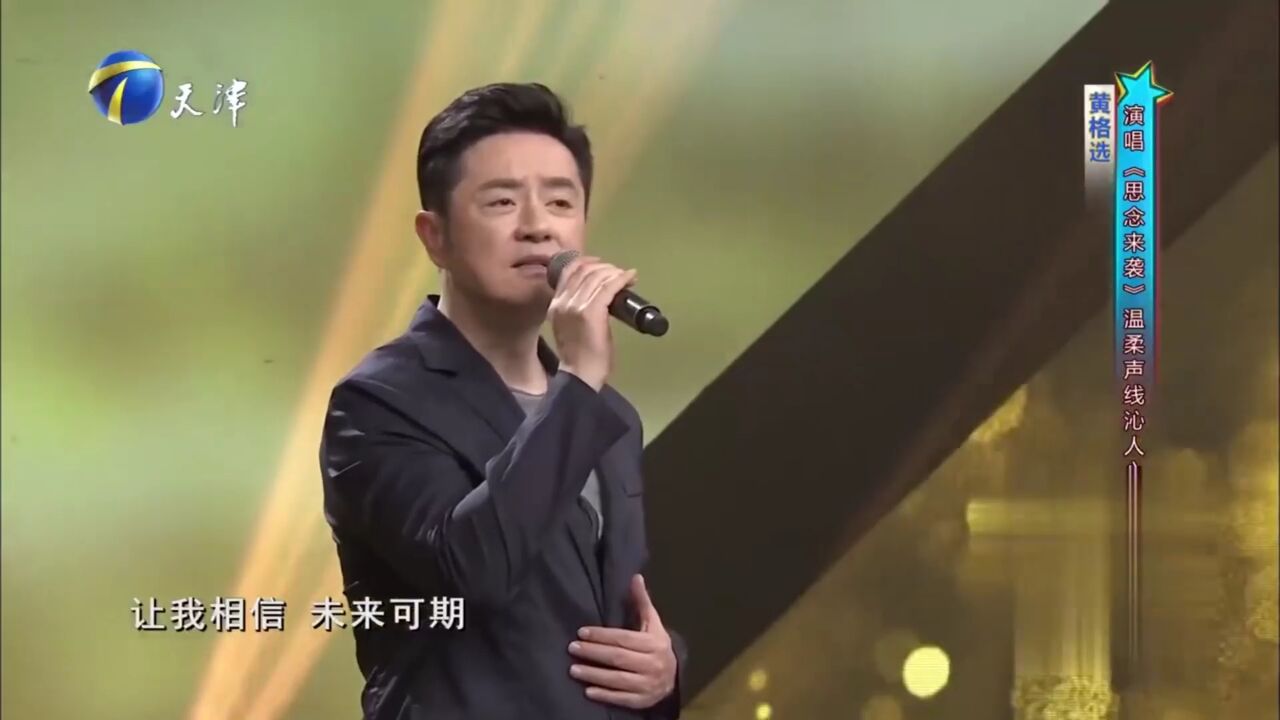 黄格选献唱《思念来袭》,百转曲折的情歌曲调沁人心田