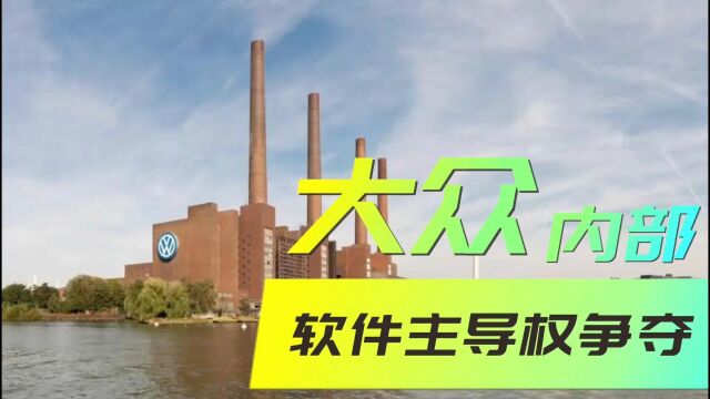 大众解雇Cariad软件部门高管 源于公司内部政治斗争争夺主导权1