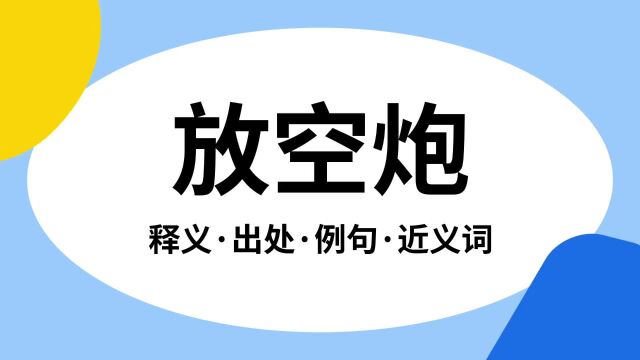 “放空炮”是什么意思?