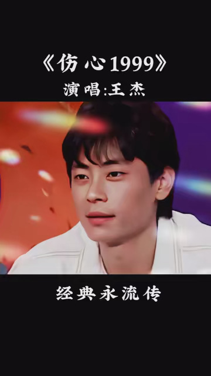 浪子王杰的《伤心1999》,独特的嗓音,总能给人一种悲凉与沧桑的感觉.