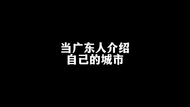 当广东人介绍自己的城市