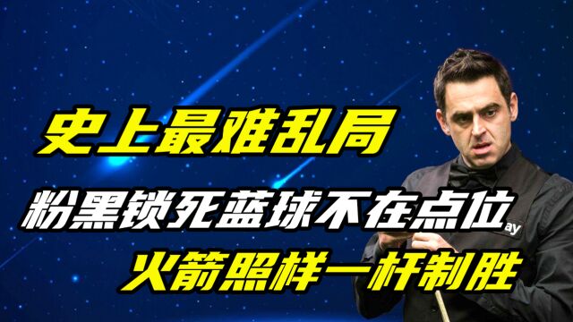 史上最难乱局,粉黑锁死蓝球不在点位绿球贴库,火箭照样一杆制胜