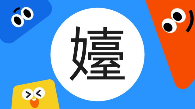 带你了解“嬯”字