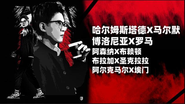 哈尔姆斯塔德VS马尔默,博洛尼亚VS罗马