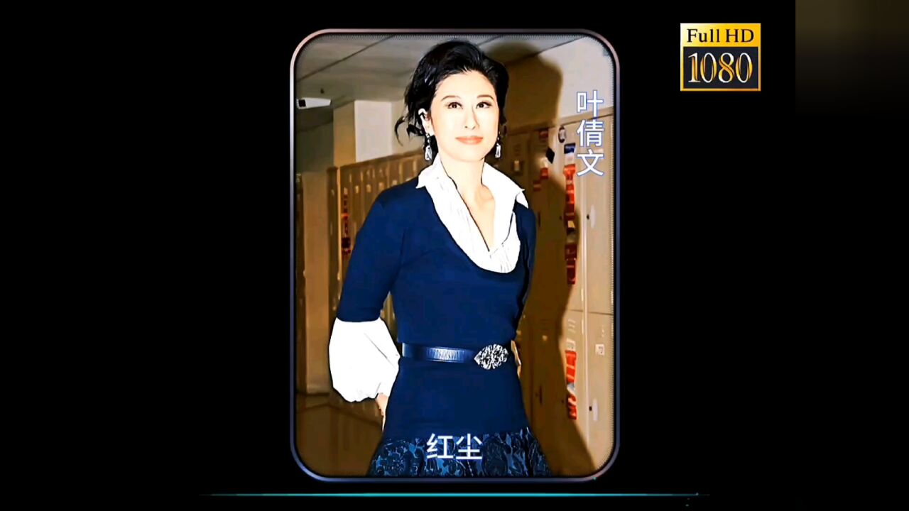 叶倩文#红尘#经典老歌