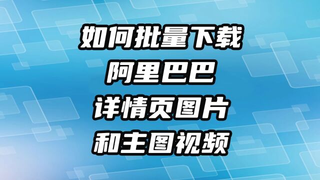 批量下载阿里巴巴商品图片和视频到电脑本地的教程