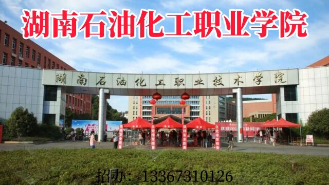 ,2023年湖南石油化工职业技术学院中职招生简章,学院中职部开设会计信息管理、跨境电子商务、无人机应用技术、新能源汽车技术等专业