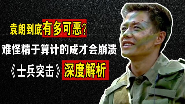 士兵突击:袁朗到底有多可恶?看完才懂精于算计的成才为啥会崩溃