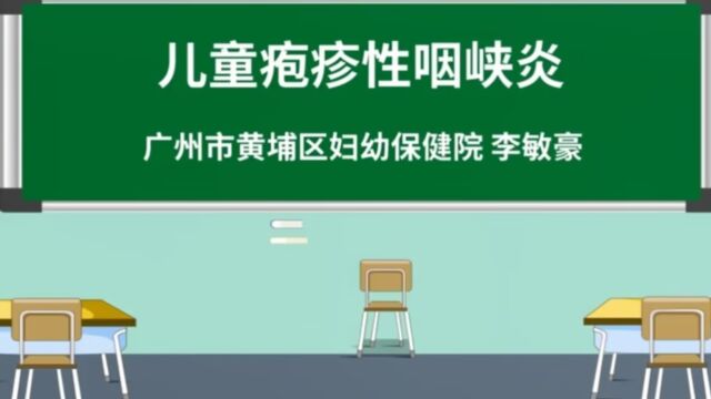 黄埔区妇幼保健院李敏豪儿童疱疹性咽峡炎