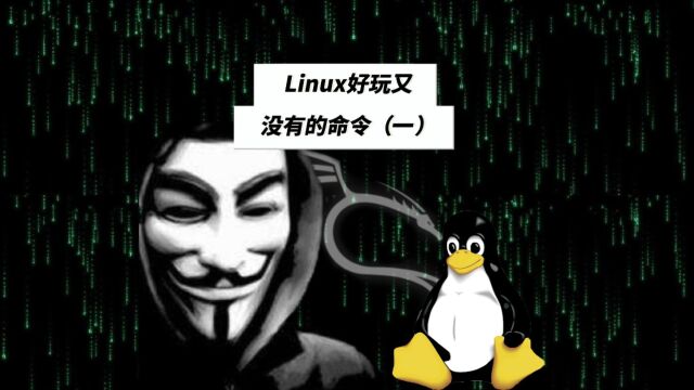 Linux好玩又没用的命令(一)