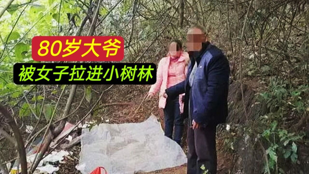 8旬大爷晨跑被女子拉进小树林,女子:白天人太多,晚上来我家