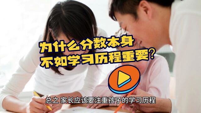 为什么分数本身不如学习历程重要?