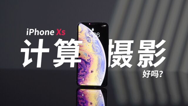 iPhone拍照越来越差?我买了台iPhone XS实测!