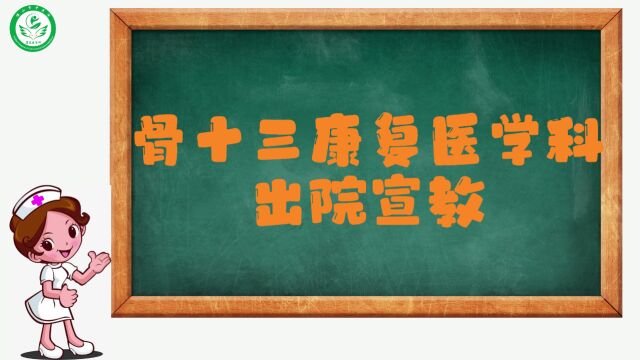 骨十三科(康复医学科)出院宣教视频