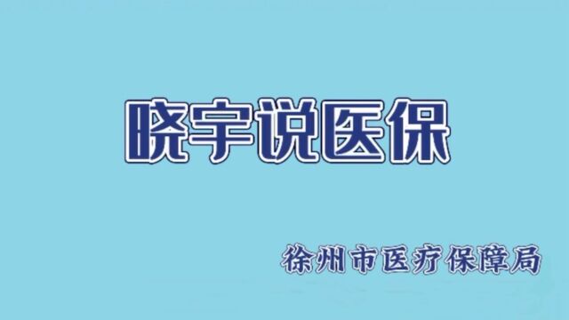 晓宇说医保 || 医保电子凭证