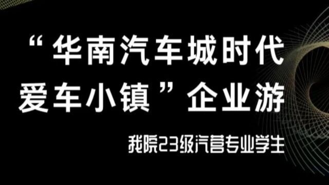 23汽营专业认知企业游