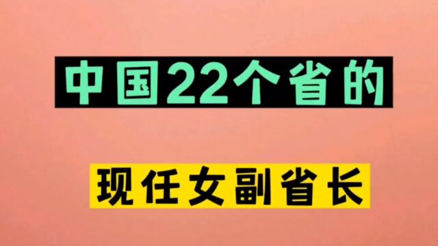 中国22个省的现任女副省长,个个都是巾帼不让须眉,杰出优秀女干部,一起来看看她们是谁?