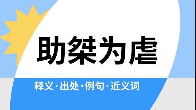 “助桀为虐”是什么意思?