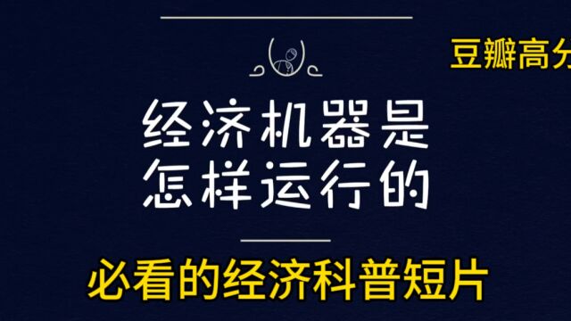 豆瓣高分必看的经济科普短片《经济机器是如何运行的》你看过了吗