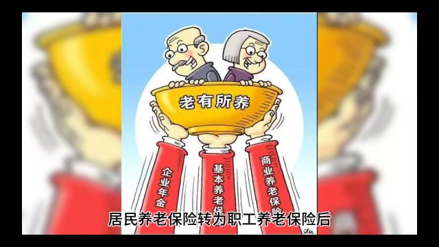 居民养老保险转为职工养老保险后,原来的缴费和年限如何计算?