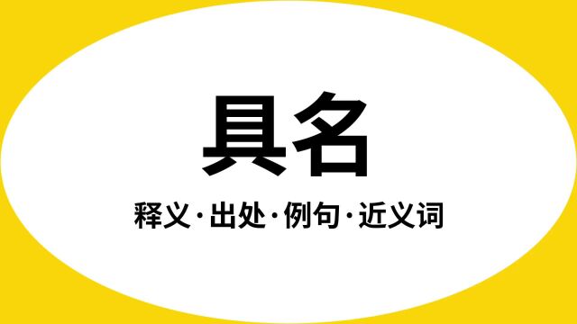 “具名”是什么意思?