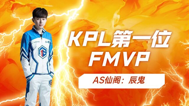 KPL第一位FMVP,辰鬼背后的故事