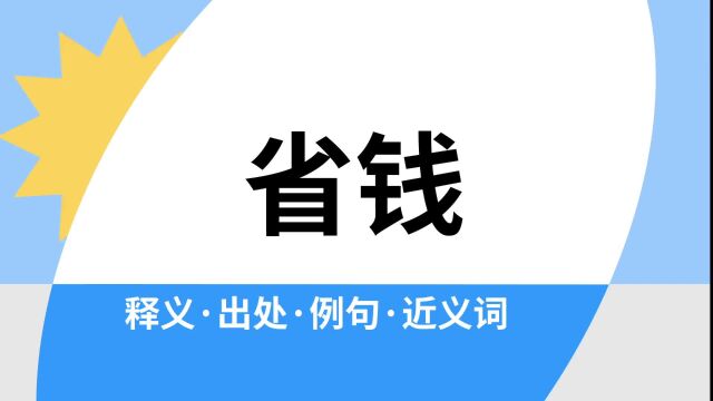 “省钱”是什么意思?