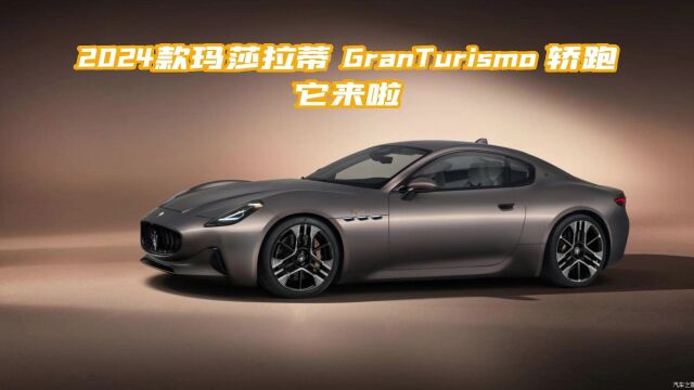 2024款玛莎拉蒂 GranTurismo:绝美外观,卓越性能的超酷轿跑