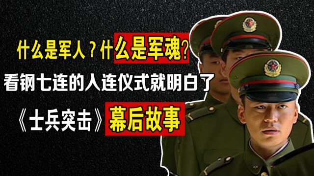 士兵突击:什么是军人、军魂,看看马小帅的入连仪式就明白了