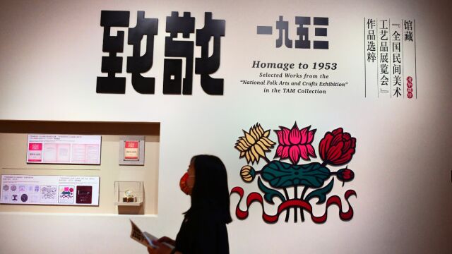 这个展览近200件民间美术工艺展品“致敬1953”