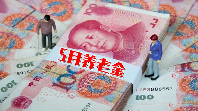 5月养老金调整?4类人不参加、4类人当月不发,1类人永久停发