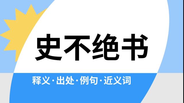 “史不绝书”是什么意思?