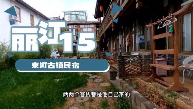 丽江15入住束河古镇内民宿,环境好价格80,吃了纳西族特色菜特色小吃# 旅行vlog # vlog旅行记 # 独自旅行