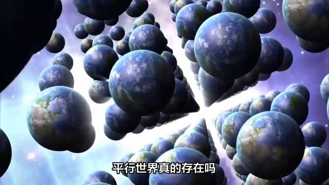 平行世界真的存在吗?它到底是什么样的