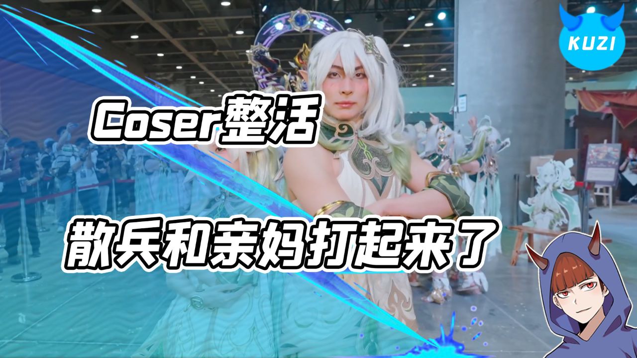 原神的coser们整起活来到底有多离谱？纳西妲大战散兵！